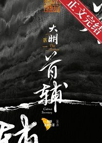 《大明第一首辅》