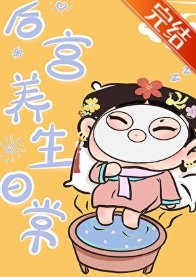 （清穿同人）[清穿]后宫养生日常