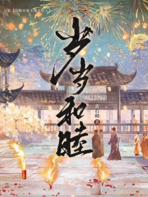 岁岁和睦(穿书)