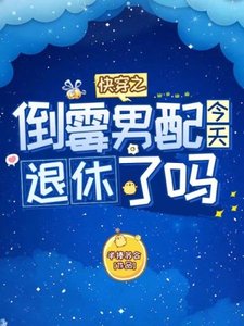 《快穿之倒霉男配今天退休了吗》