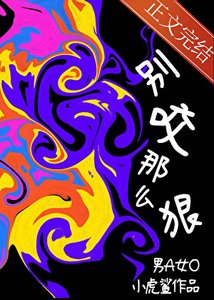 《暴躁男A,别咬那么狠》