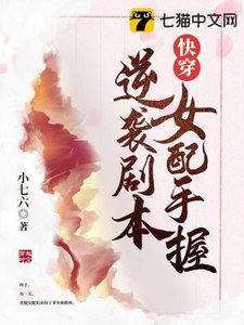 《快穿女配手握逆袭剧本》