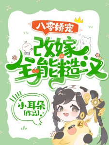 《八零娇宠:改嫁全能糙汉》