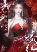 《认亲后,炮灰亲弟被团宠了》