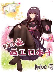 《我在东瀛画埃罗芒阿本子》