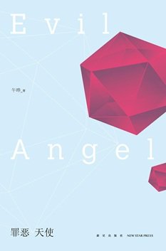 《罪恶天使2(出书版)》