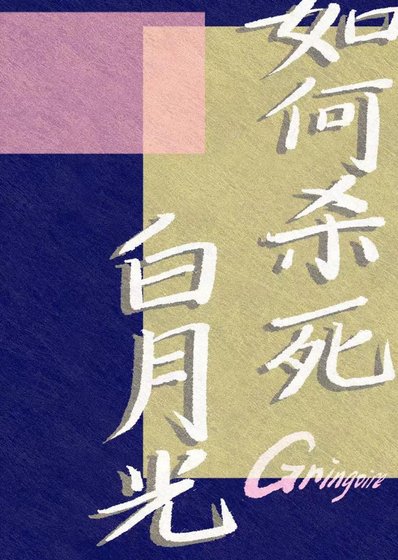 《如何杀私拜月光》
