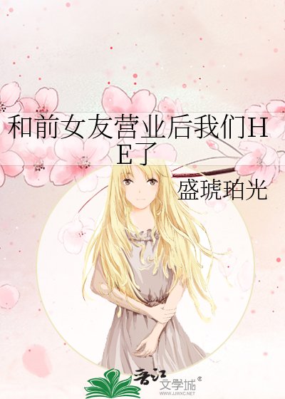 和前女友营业后我们HE了