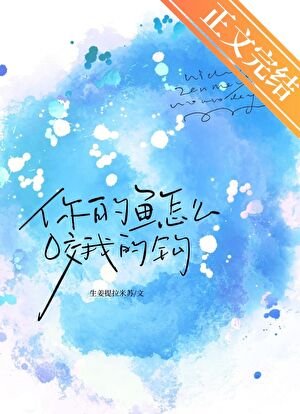 你的鱼换我来钓/被觊觎的绿帽大侠