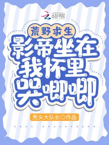 《荒野求生:影帝坐在我怀里哭唧唧》