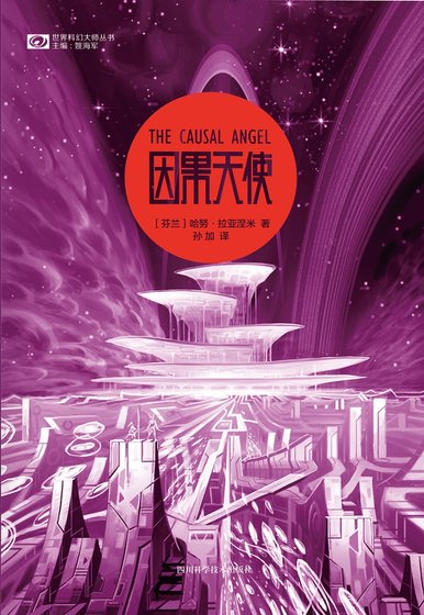 因果天使（出书版）