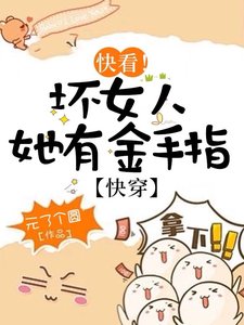 《快看!坏女人她有金手指【快穿】》