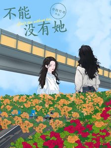 《不能没有她》