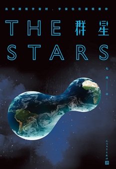 群星（出书版）