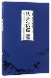 《绣带银镖》