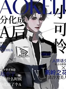 《小可怜分化成A后》