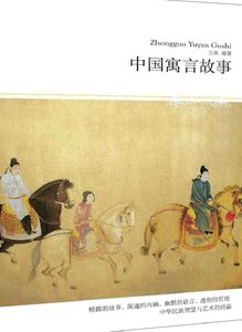 《中国寓言故事(出版书)》