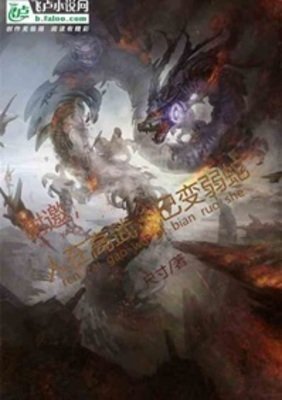 《谢邀!人在高武,已边弱蛇》