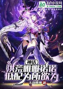 《神话洪荒唯唯诺诺,低配为所欲为》
