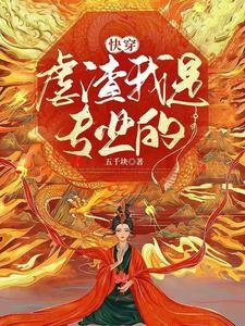 快穿：虐渣我是专业的