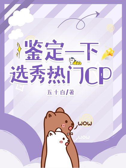 《鉴定一下选秀热门CP》