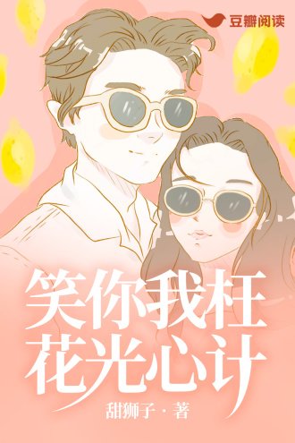 笑你我枉花光心计