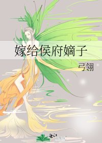 嫁给侯府嫡子