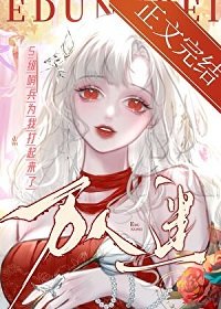  救命！她被哨兵们疯狂觊觎/S级哨兵们为我打起来了