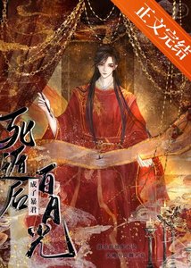 《死遁后成了暴君白月光》