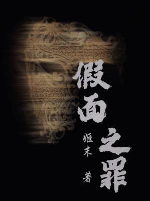 《假面之罪》