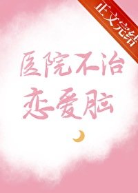 《医院不治恋爱脑》