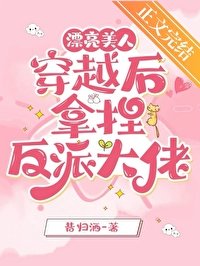 《漂亮美人穿越后拿捏反派大佬》