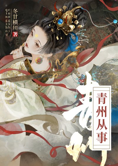 青州从事/重生成死对头后 