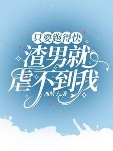 只要跑得快，渣男就虐不到我