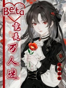 《Beta竟是万人迷》