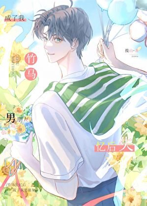 《被失忆竹马认成男朋友后》