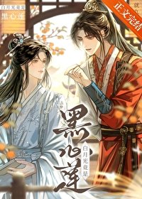 《白月光竟是黑心莲》