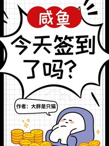 《神豪系统,咸鱼今天签到了吗?》