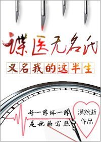 谍医无名氏/我的这半生