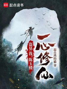 《盗墓:我,陈玉楼,一心修仙》