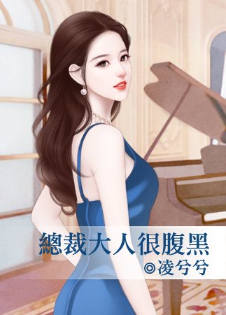 总裁大人很腹黑