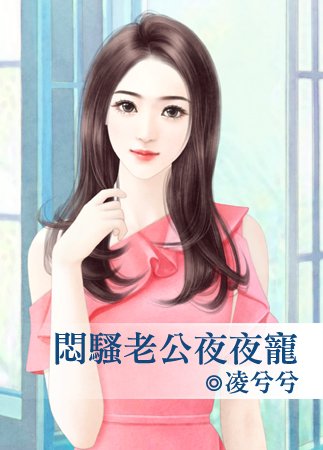 闷骚老公夜夜宠