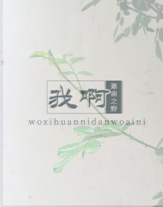 《我啊》