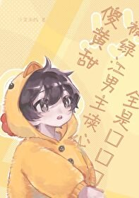 《傻黄甜被JJ男主读心》