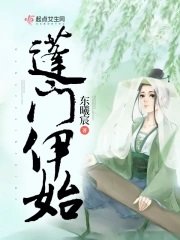 《蓬门伊始》