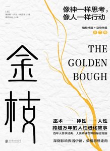 《金枝:跨越万年的人性进化故事(出版书)》
