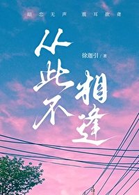 从此不相逢