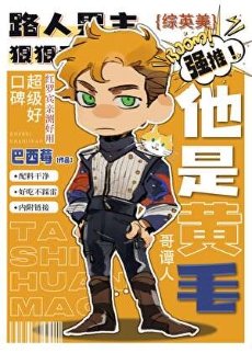 （综英美同人）[综英美]他是黄毛