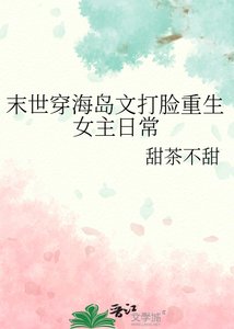 《末世穿海岛文打脸重生女主日常》