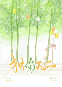 《独你无二》